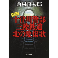 十津川警部三陸鉄道北の愛傷歌