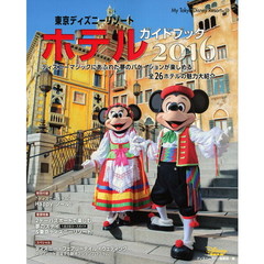 東京ディズニーリゾート ホテルガイドブック 2016 (My Tokyo Disney Resort)