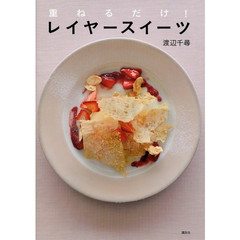 重ねるだけ! レイヤースイーツ (講談社のお料理BOOK)