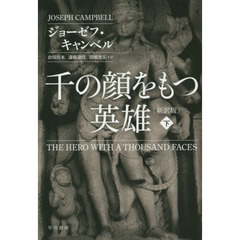 千の顔をもつ英雄　下　新訳版