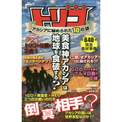 『トリコ』アカシアに秘められた１０の謎　美食神アカシアは地球を食破する？