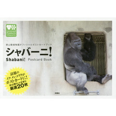 ポストカード　シャバーニ！