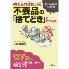 捨てられずにいる不要品の「捨てどき」がわかる本