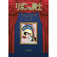 リボンの騎士《なかよしオリジナル版》復刻大全集　３