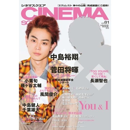 ｃｉｎｅｍａ ｓｑｕａｒｅ ｖｏｌ ８１ 中島裕翔 菅田将暉 ピンクとグレー 長瀬智也 小栗旬 風間俊介 藤ケ谷太輔 中島健人 通販 セブンネットショッピング