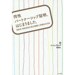 同性パートナーシップ証明、はじまりました。　渋谷区・世田谷区の成立物語と手続きの方法
