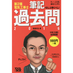 ぜんぶ解くべし！第２種電気工事士筆記過去問　２０１６