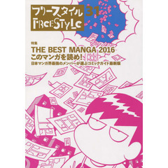 フリースタイル　３１　特集ＴＨＥ　ＢＥＳＴ　ＭＡＮＧＡ　２０１６このマンガを読め！