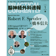 脳神経外科速報　第２６巻１号（２０１６－１）　Ｓｐｅｃｉａｌ　Ｉｎｔｅｒｖｉｅｗ　Ｒｏｂｅｒｔ　Ｆ．Ｓｐｅｔｚｌｅｒ×橋本信夫