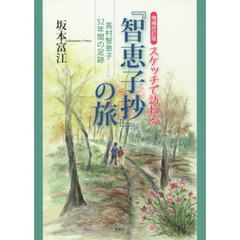 スケッチで訪ねる『智恵子抄』の旅　高村智恵子５２年間の足跡　増補改訂版