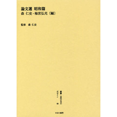 叢書・近代日本のデザイン　６８　復刻版　論文選　昭和篇