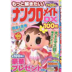 もっと解きたい！ナンクロメイトＤＸ特選１００問　Ｖｏｌ．３