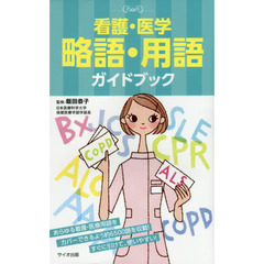 看護・医学略語・用語ガイドブック