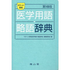 ポケット英和医学用語・略語辞典　第１８版
