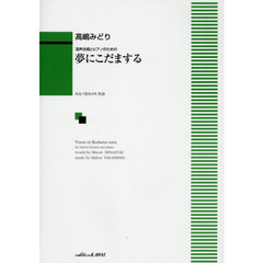 夢にこだまする　混声合唱とピアノのための