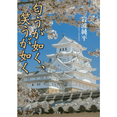 匂うが如く、笑うが如く