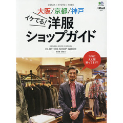 大阪／京都／神戸イケてる！洋服ショップガイド