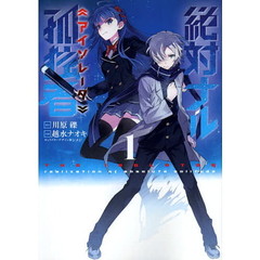 絶対ナル孤独者（アイソレータ）　１