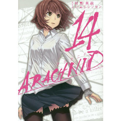 アラクニド(14)(完) (ガンガンコミックスJOKER)