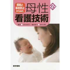 根拠と事故防止からみた母性看護技術　第２版
