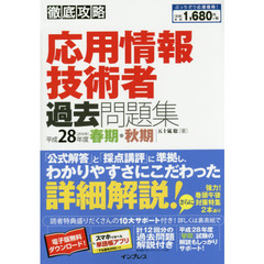 応用情報技術者過去問題集　平成２８年度春期・秋期