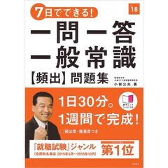 ７日でできる！一問一答一般常識〈頻出〉問題集　’１８
