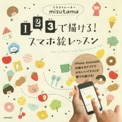 １・２・３で描ける！スマホ絵レッスン　Ｈｏｗ　ｔｏ　Ｐａｉｎｔ　ｗｉｔｈ　Ｓｍａｒｔｐｈｏｎｅ　Ａｐｐ