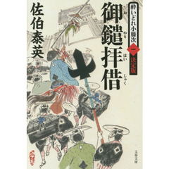 御鑓拝借　決定版