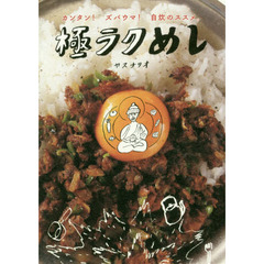 極ラクめし