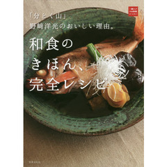和食のきほん、完全レシピ　「分とく山」野崎洋光のおいしい理由。