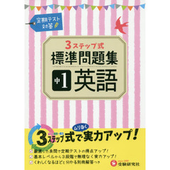 中１英語３ステップ式標準問題集