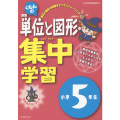 くもんの算数単位と図形集中学習　きそ力パワーアップ　小学５年生