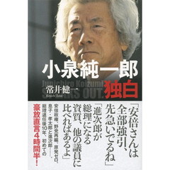 小泉純一郎独白