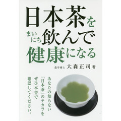 日本茶をまいにち飲んで健康になる