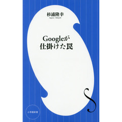 Ｇｏｏｇｌｅが仕掛けた罠