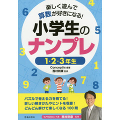 楽しく遊んで算数が好きになる！小学生のナンプレ　１・２・３年生