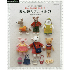 はじめてのかぎ針編み刺しゅう糸で編むあみぐるみ着せ替えアニマル７５　Ｄｒｅｓｓ‐ｕｐ　ａｎｉｍａｌｓ
