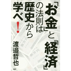 「お金」と「経済」の法則は歴史から学べ!