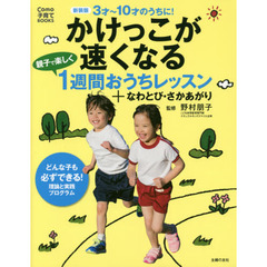 かけっこが速くなる親子で楽しく１週間おうちレッスン＋なわとび・さかあがり　３才～１０才のうちに！　新装版