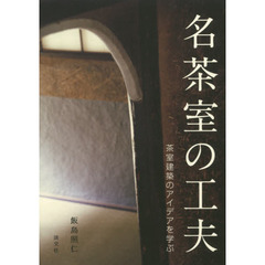 名茶室の工夫　茶室建築のアイデアを学ぶ