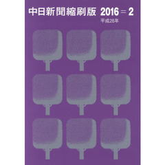 中日新聞縮刷版　２０１６－２