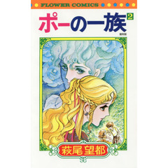 ポーの一族　２　復刻版