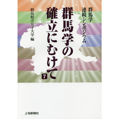 群馬学の確立にむけて　群馬学連続シンポジウム　７