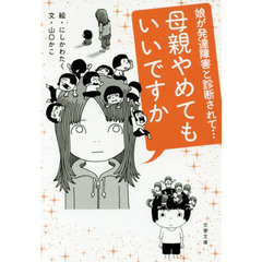 母親やめてもいいですか　娘が発達障害と診断されて…　コミックエッセイ