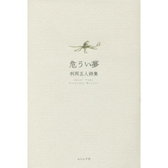 危うい夢　利岡正人詩集