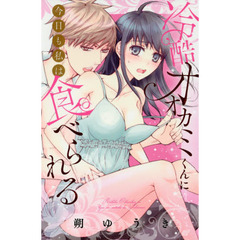 冷酷オオカミくんに今日も私は食べられる