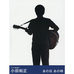 小田和正／あの日あの時