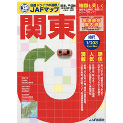 ＪＡＦマップ関東　〔２０１６〕