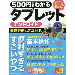 500円でわかる アンドロイドタブレット (Gakken Computer Mook)