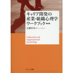 キャリア開発の産業・組織心理学ワークブック　第２版